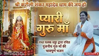 प्यारी गुरु माँ | Emotional Guru Maa Bhajan | Karauli Shankar Mahadev Dham #karauli_shankar_mahadev 