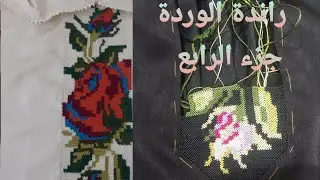 راندة الوردة بالشرح موضح على قنات #خديجة مروة جزء الرابع 