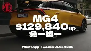 🚗 全城震撼優惠， MG4指定限量現貨 $129,840免一換一