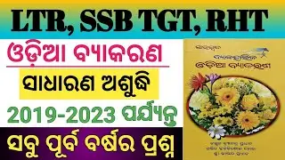Sadharana asuddhi / sudha asuddha / sudha asudha mcq / asudhi sansodhana / odia grammar mcq 