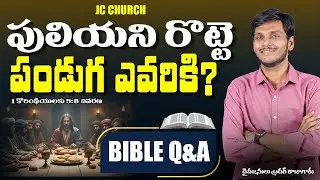 Best Telugu Christian Messages:పులియని రొట్టెల పండుగ ఎవరికి? | Inspiring Telugu Christian Messages