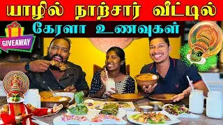 யாழில் நாற்சார் வீட்டில் கேரளா உணவுகள் 😋| Jaffna Kerala Restaurant | Rusichchatti | Sri Lanka