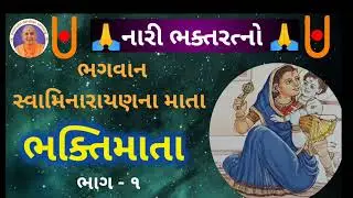 ભક્તિમાતા/સ્વામિનારાયણભગવાન ના માતા#swaminarayanbhagavan#વચનામૃત#સત્સંગ#કથા#ભક્તચરીતમ્ 
