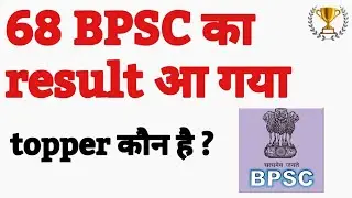 🔥 68 Bpsc Final result आ गया है | देखिए कौन है topper