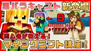 【マイクラ実況】黒バラクラフト Vol.9【黒足のかっつん】