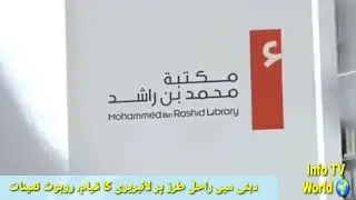 State-of-the-art library established in UAE @infotvworld3105