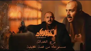 برج العدالة شقة 207 - حواديت السندباد |  مستوحاه من قصة حقيقية