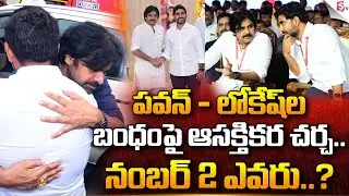 నంబర్ 2 ఎవరు.. | Deputy CM Pawan Kalyan | HRD Minister Nara Lokesh | AP Politics | Sumantv