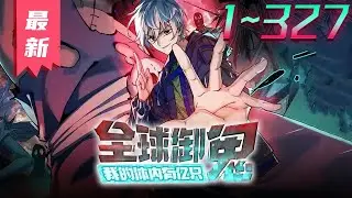 《全球御鬼：我的体内有亿只鬼》第01~327集【重置版合集】丨上课打游戏的林墨，穿越到了鬼怪横行的平行世界。作为天赋最差的他，意外获得破防系统。别人平均契约两只鬼，林墨直接契约了亿只。#剑神说漫