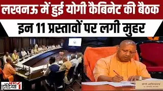 CM Yogi Cabinet Meeting : Lucknow में हुई Yogi Cabinet की बैठक, इन 11 प्रस्तावों पर लगी मुहर !