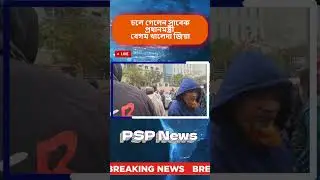 চলে গেলেন সাবেক প্রধানমন্ত্রী বেগম খালেদা জিয়া | PSP News