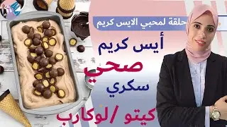 ٦١- لكل محبي الايس كريم في الشتا  🍨أيس كريم ب٣ نكهات رائعة مناسب |كيتو |مرضي السكر | دايت | لوكارب