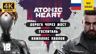Atomic Heart #18 |  Мост, госпиталь, комплекс Павлов ч.1