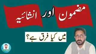 Mazmoon Aur Inshaiyya me farq | مضمون اور انشائیہ میں فرق