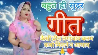 ऐसी प्रीत लगायाव बलम कभी मिलने न आयाव #shanti devi- 143 #youtuber #स्पेशल गीत #पारंपरिक गीत #🙏❤