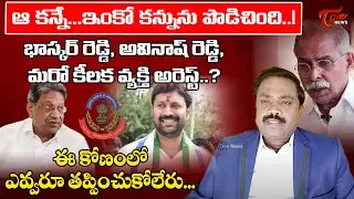 Judge RamaKrishna Shocking Comments on MP Avinash Reddy & YS Bhaskar reddy | YS Jagan | TOne News