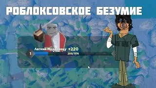 Давг и Пут - Роблоксовое безумие