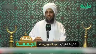 البيوت المطمئنة | خطبة الجمعة 05-02-2021 | د. عبدالحي يوسف