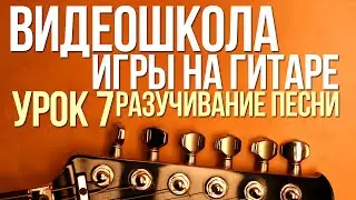 ВидеоШкола#7. Как выучить песню на гитаре