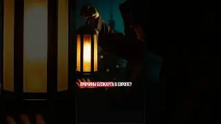 Причина Блэкаута в Европе?#новости #новостимира #Франция #blackout #Европа #Испания #Португалия