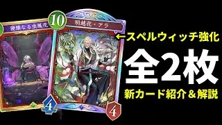 【シャドバWB】スペルウィッチ強化のレジェンド『明越花・アラ』登場。全2枚「花酔遊戯」新カード紹介＆徹底解説【Shadowverse: Worlds Beyond】