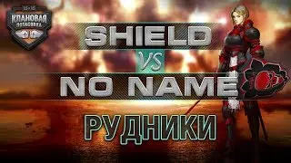 Клановая потасовка: Групповой этап - Первый круг | Раунд 2: SHIELD[ARGST] vs No Name [CM-1]
