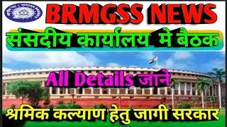 Brmgss | Brmgss Latest News | Sansad Office मे बैठक Details श्रमिक कल्याण हेतु जागी सरकार Railway
