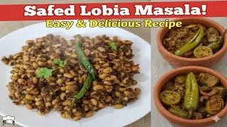 White Lobia Recipe | Easy Lobia Masala | Safed Lobia Banane Ka Asan Tareeqa | Mom's Comfort Food