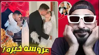 اجرأ عروسه هتشوفها فـ حياتك - فرح بنت هبه قطب !!