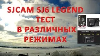 SJCAM SJ6 Legend видеосъемка во всех режимах !