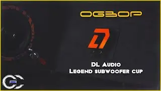 Обзор: Dl audio Legend Subwoofer Cup