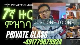7ኛ ዙር አዲስ ምዝገባ / Private Class/ ለብቻችሁ መማር የምትፈልጉ