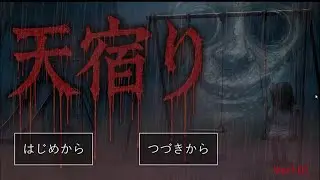 アパートから脱出する推理ホラーゲーム【天宿り】