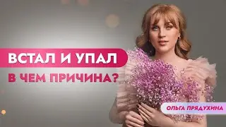 Встал — и тут же упал: почему так бывает и что делать?