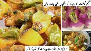 Shaljam Gosht Recipe | Shaljam Gosht Ka Salan | شلجم گوشت بنانے کا طریقہ| Pakistan Food Recipe
