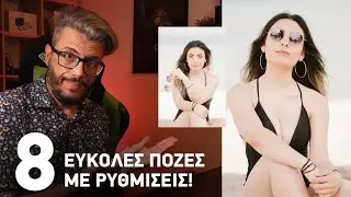 ΠΟΖΕΣ ΚΑΙ ΡΥΘΜΙΣΕΙΣ ΓΙΑ ΦΩΤΟΓΡΑΦΙΑ ΚΑΛΟΚΑΙΡΙΝΩΝ ΠΟΡΤΡΑΙΤΩΝ! - ΔΩΡΕΑΝ ΜΑΘΗΜΑ ΦΩΤΟΓΡΑΦΙΑΣ