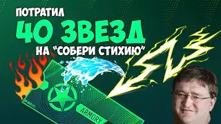 ПОТРАТИЛ 40 ЗВЕЗД на СОБЕРИ СТИХИЮ #cs2 #armorypass #ИнвестицииCS2