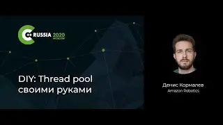Денис Кормалев — DIY: Thread pool своими руками