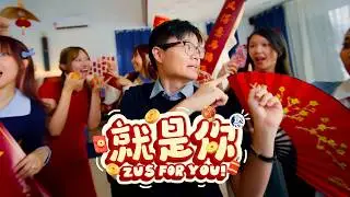 BBK 首唱 2026 新年歌《就是你》— 卢卡斯、嘉雯 & 子恩 feat. @1119TRIPLE1NINE 舞团 (Official MV)​