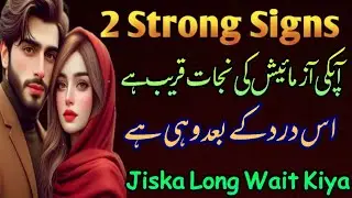 2 Strong Signs Apki Azmaish Ki Nijat Qareeb Hai | Wohi Milna Hai Jiska Long Wait Kiya#azmaish#dua