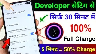 Mobile ko fast charge kaise kare 30 minutes me battery full | mobile ko jaldi charge kaise kare