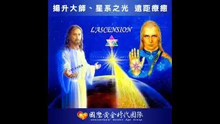 2026.2.02 (一) 【 22:00 International remote healing session揚升大師之光及星系之光遠距療癒活動】