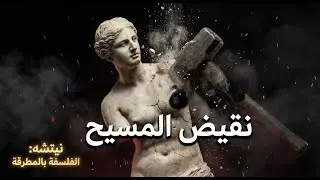 نيتشه ضد العالم ... شرح كتاب 