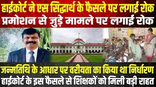 हाईकोर्ट ने एस सिद्धार्थ के फैसले पर लगाई रोक, प्रमोशन से जुड़े मामले पर लगाई रोक | Headlines Bihar|