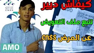 كيفاش دير تتبع ملف التعويض عن المرض cnss غير من تلفونك