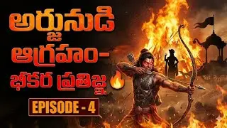 అర్జునుడి భీకర ప్రతిజ్ఞ | Mahabharatham in Telugu ( Episode 4 )| Inspirational Story