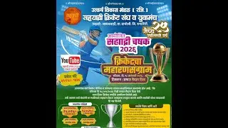 सह्याद्रि क्रिकेट संघ आयोजित सह्याद्रि चषक २०२६