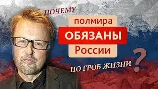 Финский блогер шокировал Facebook: &laquo;вот почему полмира обязаны России по гроб жизни&raquo;