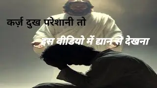 कर्ज और दुख से मुक्ति की प्रार्थना यीशु मसीह में आशा और शांति