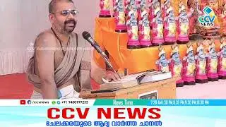 ചെറുതുരുത്തി കോഴിമാംപറമ്പ് ഭഗവതി ക്ഷേത്രത്തിൽ പതിമൂന്നാമത് ഭാഗവത സപ്താഹ യജ്ഞത്തിന് ഭക്തിസാന്ദ്രമായ